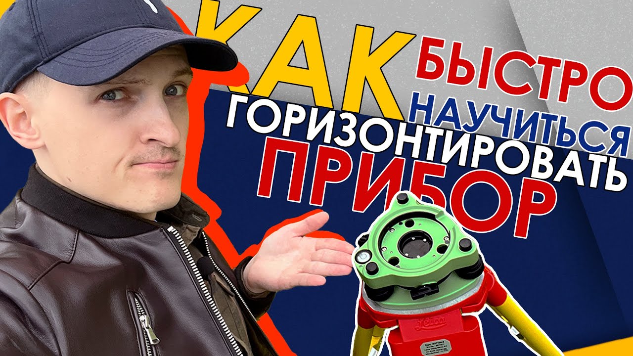 Как научиться устанавливать прибор в уровень