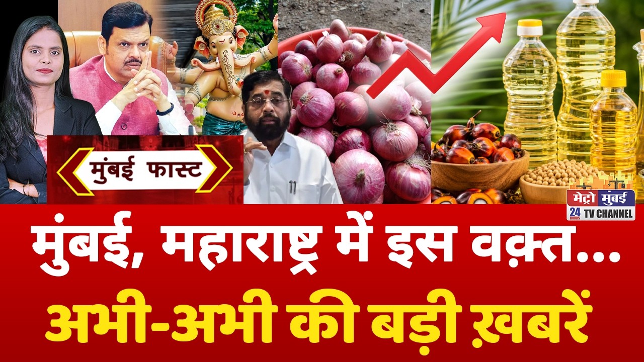 Mumbai Fast: मुंबई की 25 बड़ी खबरें | Top 25 News | Mumbai Today News | 30 August 2026 | Mumbai