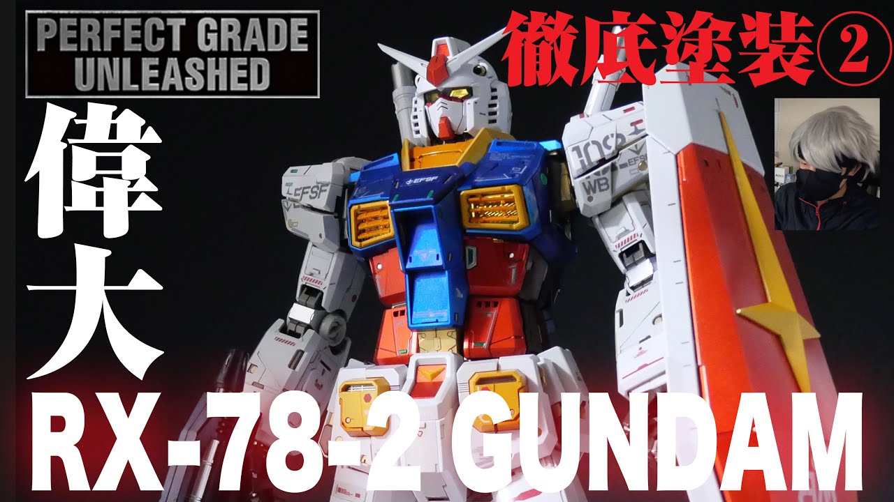 【徹底塗装】PGU RX-78-2 ガンダム　全塗装　perfect grade unleashed gundam all painted gunpla