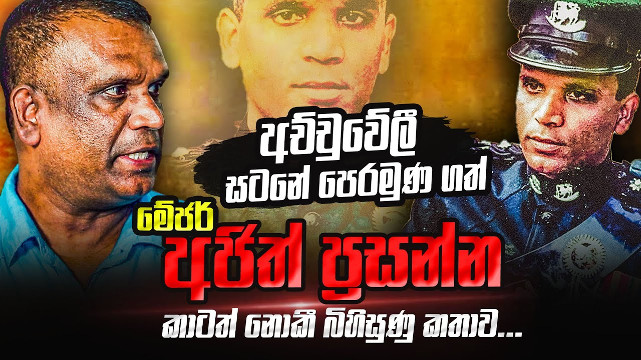 අචිචුවේලී සටනට පණ දුන් මේජර් අජිත් ප්‍රසන්න කාටත් නොකී බිහිසුණු කතාව | WANESA TV