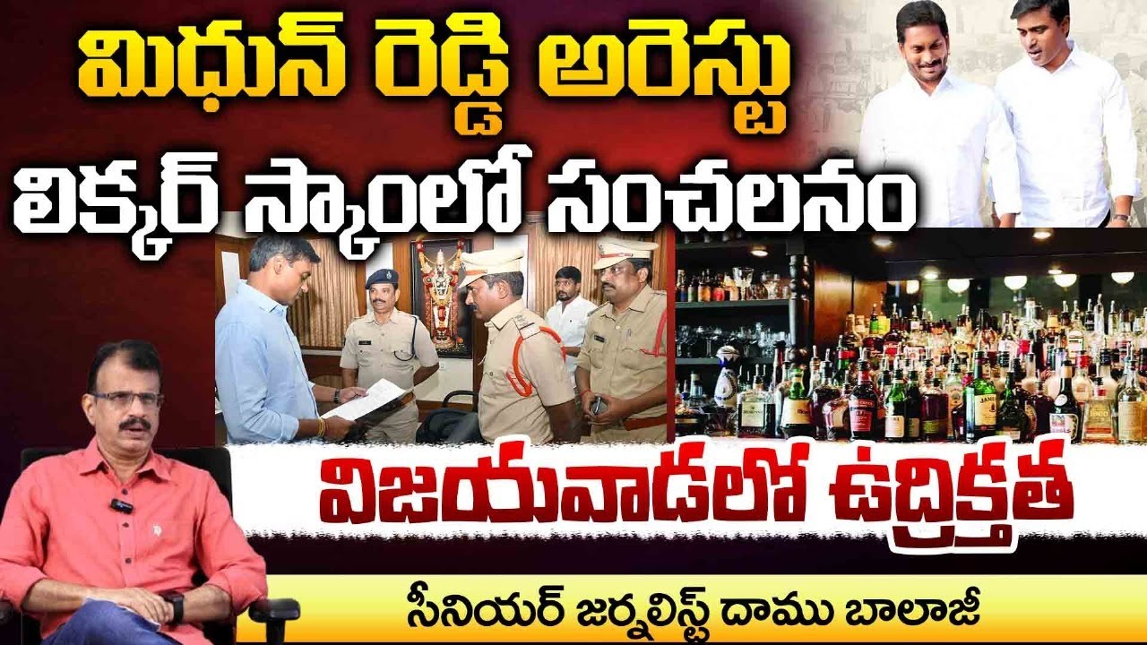 మిధున్ రెడ్డి అరెస్టు | YCP MP Mithun Reddy SIT Investigation Updates | Daamu Balaji | Red TV Telugu