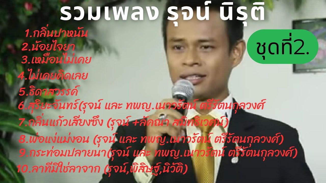 รุจน์ นิรุติ (รวมเพลง ชุดที่ 2) [The Golden Song ซีซั่น 7] #เพลงใหม่ #เพลงดัง