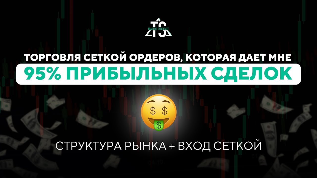 Торговля сеткой ордеров на 95% прибыльных сделок!