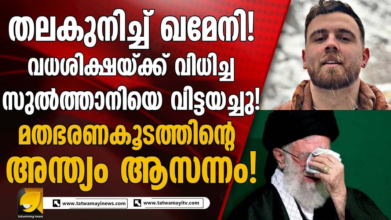 തലകുനിച്ച് ഖമേനി ! ഇറാനിൽ ജനാധിപത്യം പുലരും ! ആദ്യസൂചനകൾ ഇതാ ..
