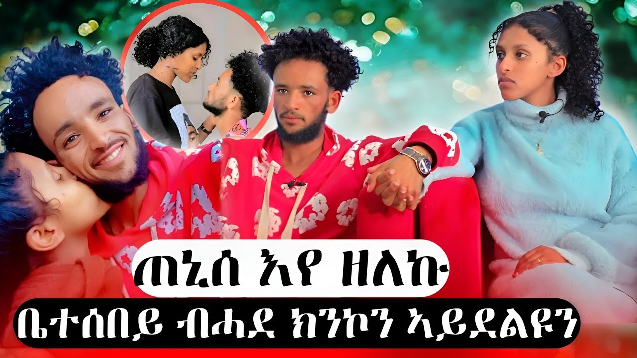 ንፍቅሪ ኣነ'የ ሓቲተዮ| ብጣዕሚ እየ ዝፀልኣ ኔረ| ከበድቲ ወልፍታት ንክገድፎም ጌራትኒ ፃንሒት ምስ ኣዘራረብቲ ዝኮኑ ፍቁራት ኤማን ራኪን❤