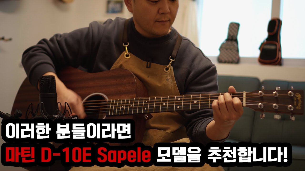 [마틴기타] 이런 분들에겐 100만원대 올솔리드. 마틴 D-10E 샤펠 모델을 추천합니다.