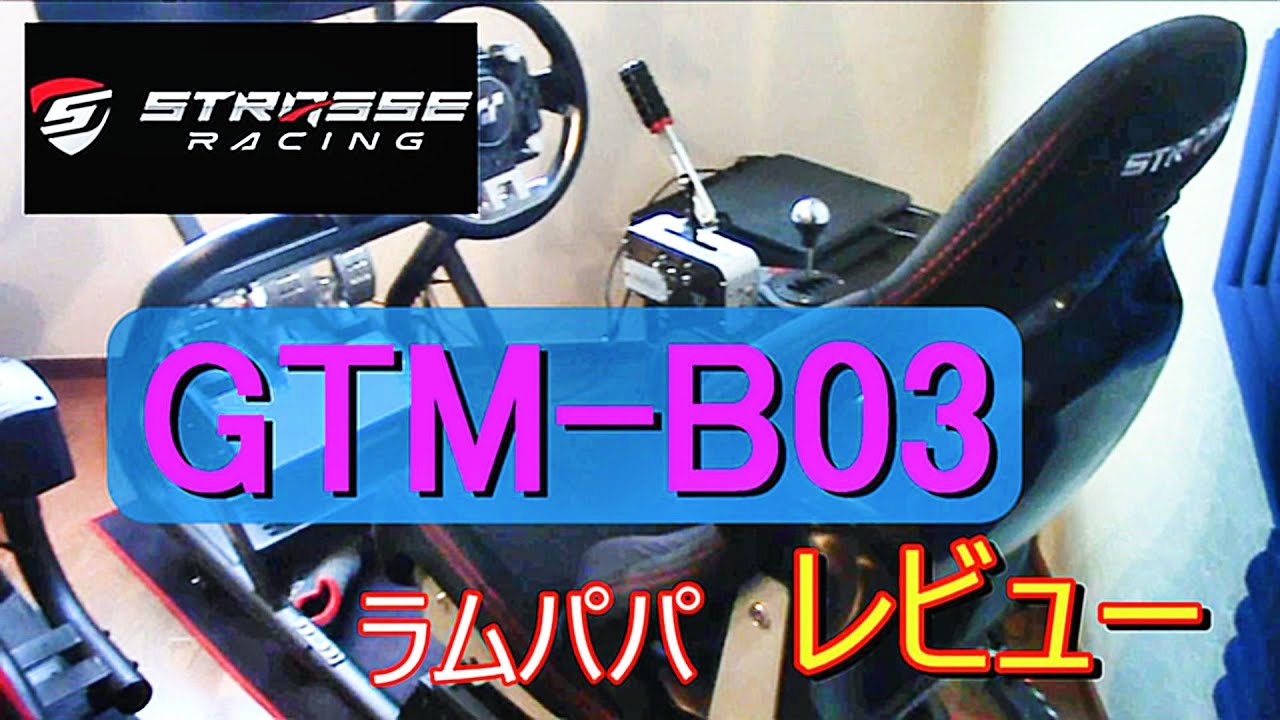 [GTM-B03]コックピットを購入！！ラムパパがレビューします！