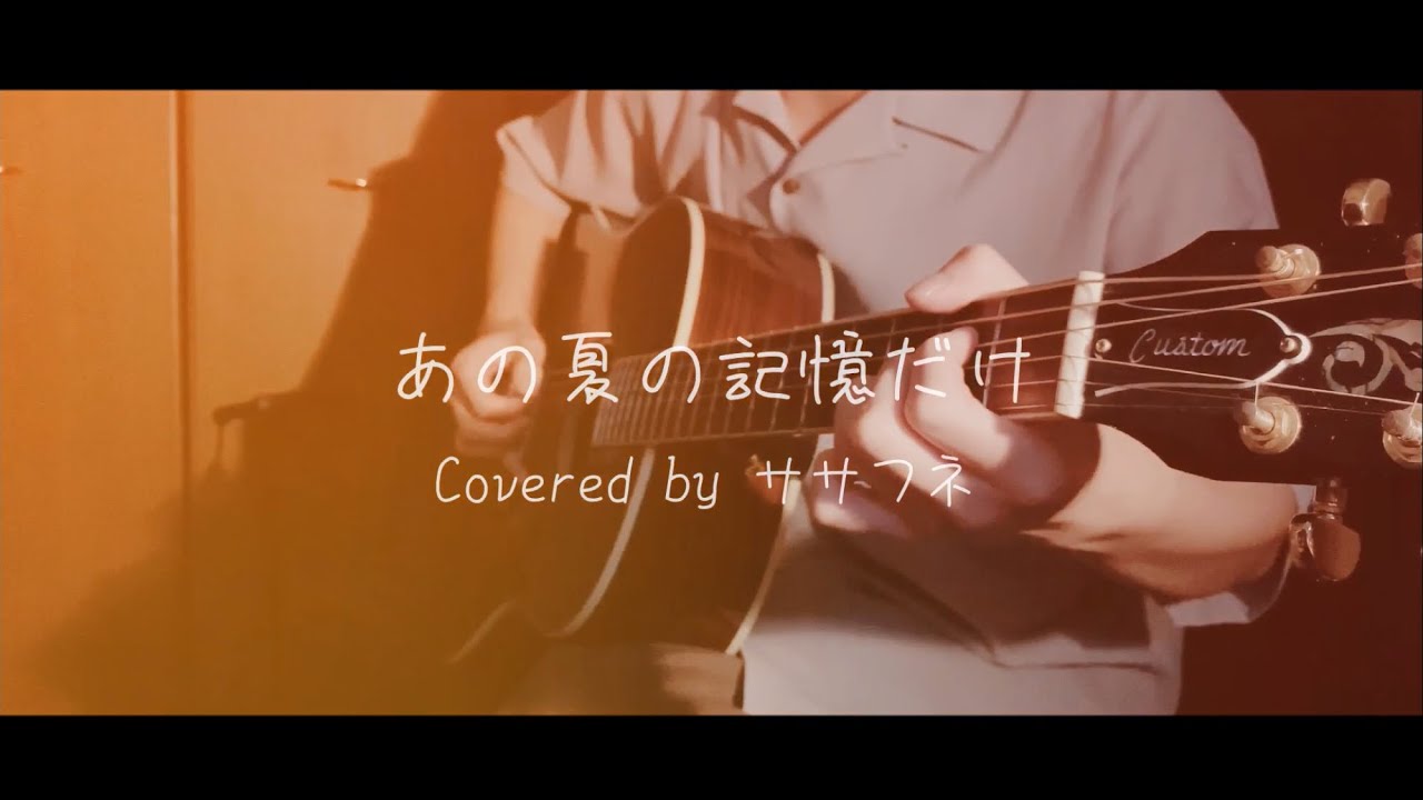 あの夏の記憶だけ / Guiano (弾き語りCover byササフネ) 【概要欄にコードあり】