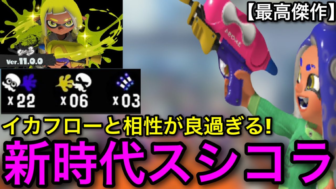【スプラ3】『新要素×スシコラ』が相性良すぎて最高の武器へと生まれ変わりました…！圧倒的爆発力！【スプラトゥーン】【スプラシューターコラボ】