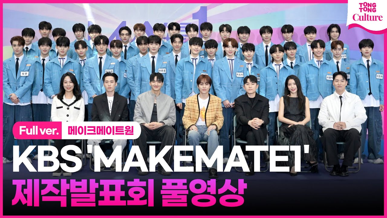 [풀영상] KBS 글로벌 오디션 '메이크메이트원'(MAKEMATE1) 제작발표회｜시우민 XIUMIN·임한별·솔라 Solar·바타 Vata·한해·김성은