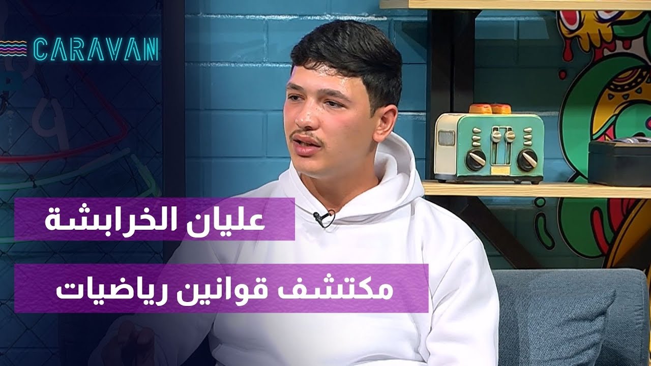 عليان الخرابشة طالب جامعي قدر يحل مسألة من مئات السنين معلقة عجز العلماء عن حلها✨