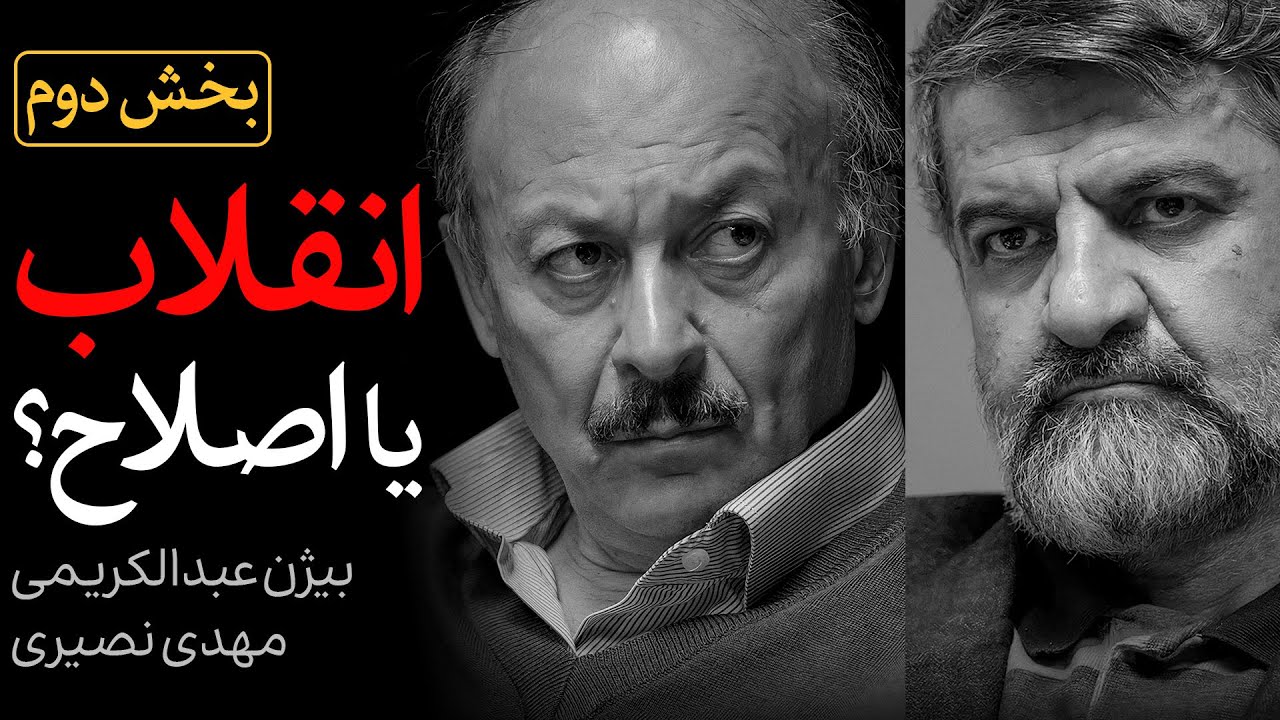 بخش «دوم» مناظره مهدی نصیری و بیژن عبدالکریمی | انقلاب یا اصلاح؟