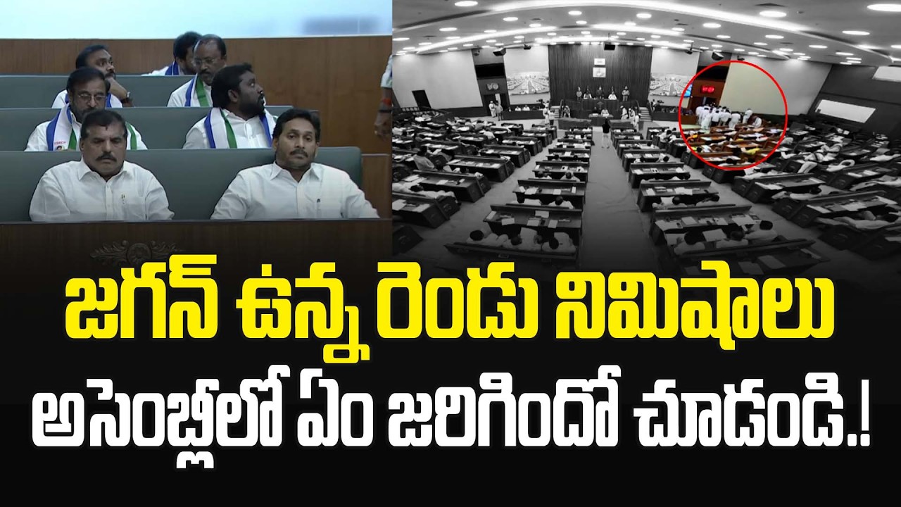జగన్ ఉన్న రెండు నిమిషాలు అసెంబ్లీలో ఏం జరిగిందో చూడండి.! YS Jagan in Assembly |#apassembly2026 | JMP