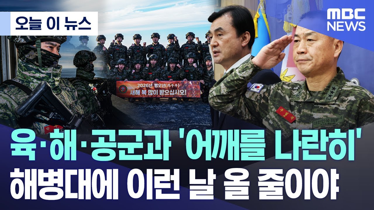[오늘 이 뉴스] 육·해·공군과 '어깨를 나란히' 해병대에 이런 날 올 줄이야 (2025.12.31/MBC뉴스)
