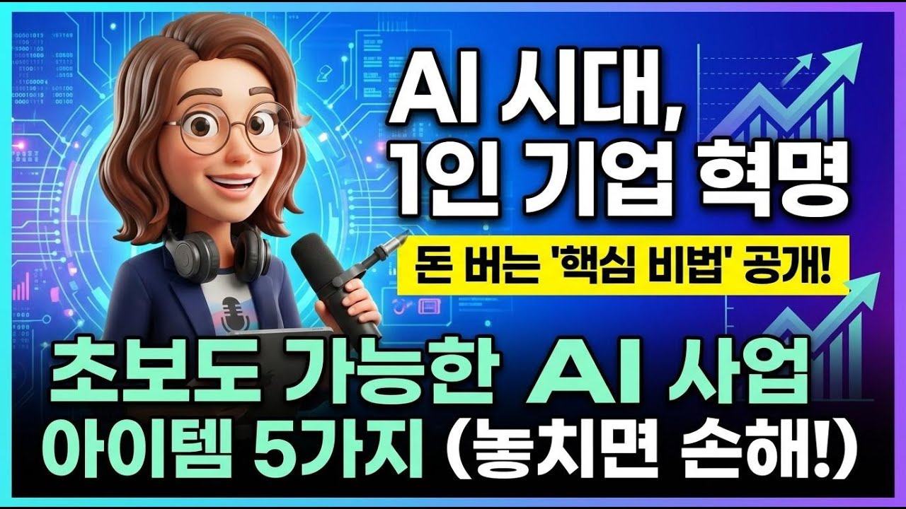 AI 시대, 혼자서 월천 벌게 해줄 '1인 기업' 사업 아이템 5가지 (초보 필독!)