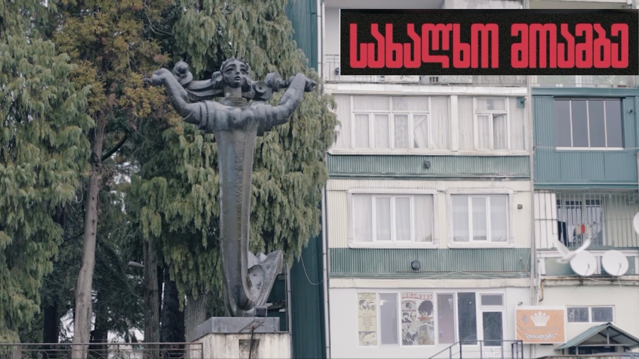 „სახალხო მოამბე“ ოზურგეთიდან - მეცხრე ეპიზოდი