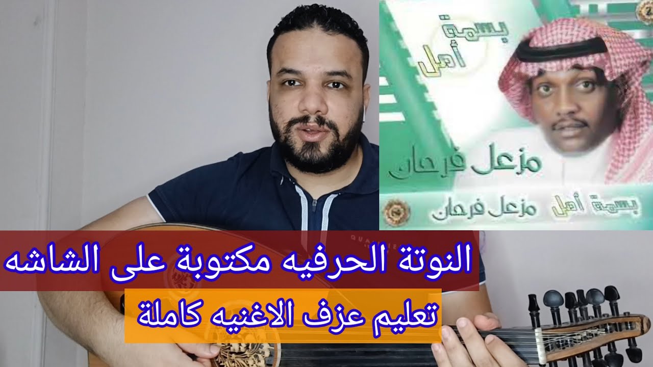 تعليم عزف عود اغنية بسمة امل - مزعل فرحان - كامله - النوته الحرفيه مكتوبه على الشاشة