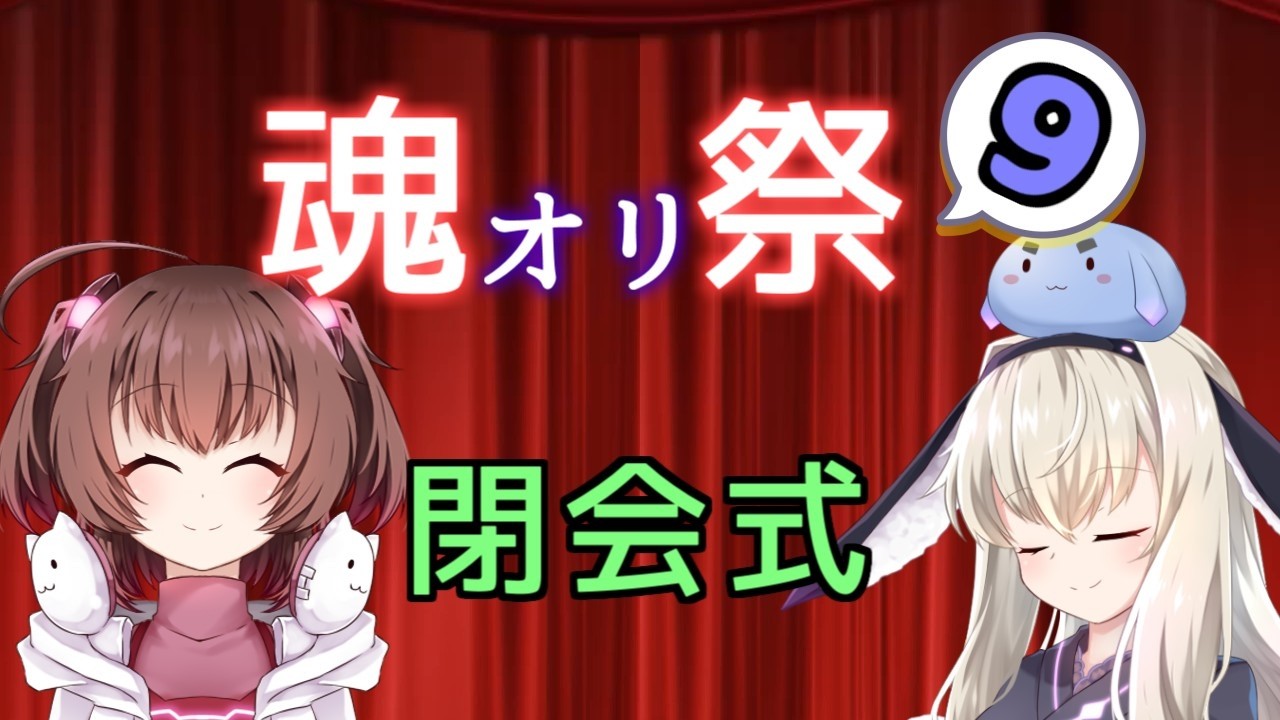 【閉会式】魂オリ祭9