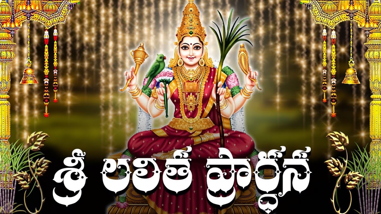 నిత్యం మీ పూజామందిరంలో పఠించండి శ్రీ లలిత స్తుతి | Sri Lalitha Stuthi With Telugu Lyrics