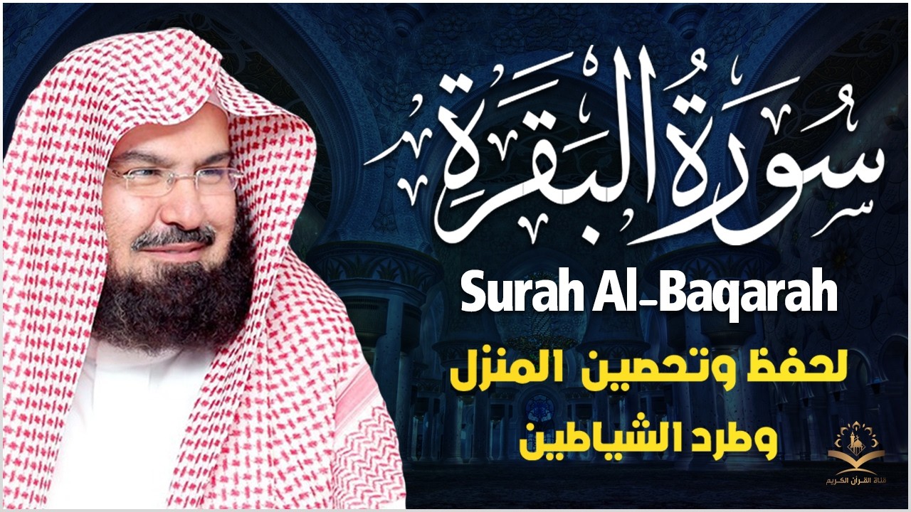 سورة البقرة كاملة عبد الرحمن السديس لطرد الشياطين من منزلك وجلب البركه Sourah Baqara Al Sudais