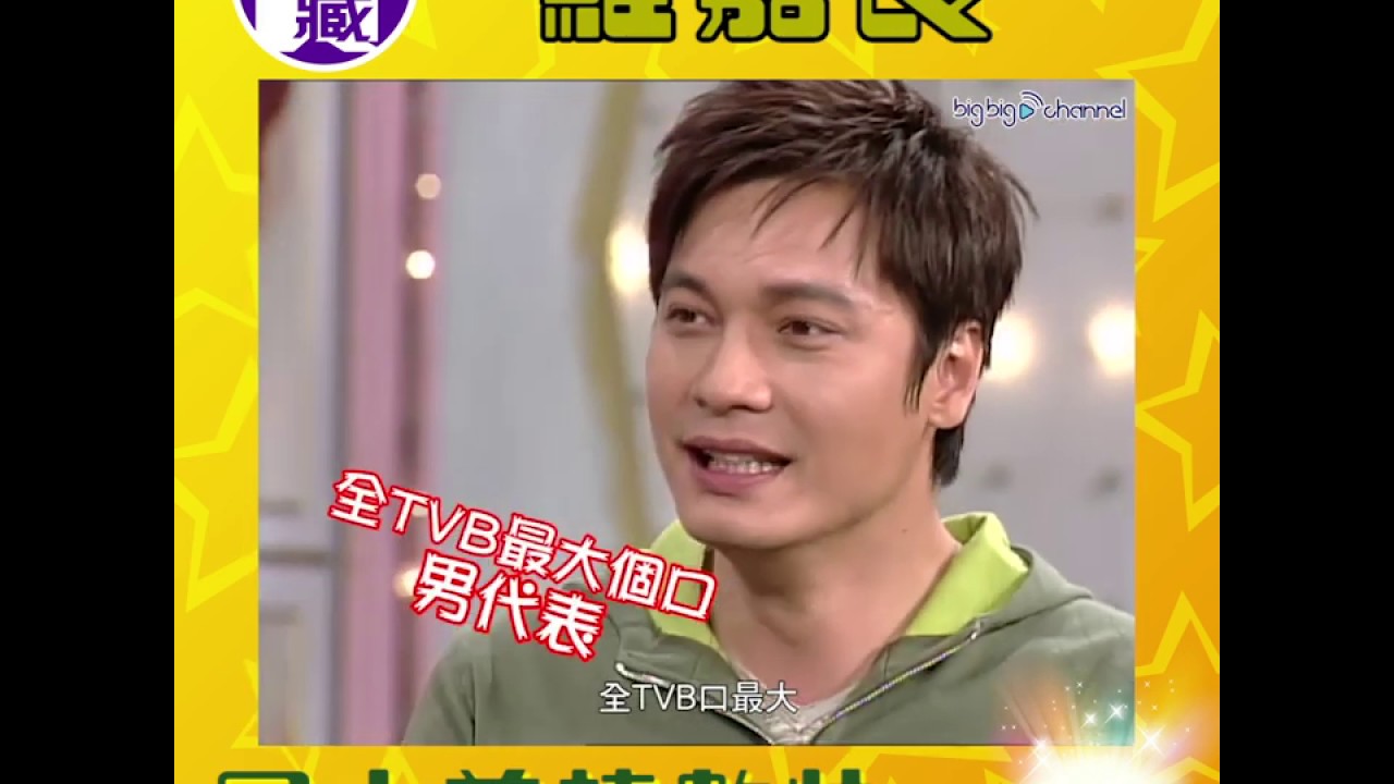 大台寶藏 | 羅嘉良口大兼轉數快 | 羅嘉良 | 宣萱 | 口大