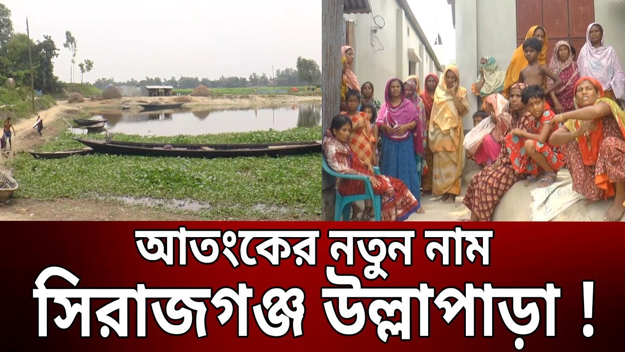 আতংকের নতুন নাম সিরাজগঞ্জ উল্লাপাড়া ! | Bangla News | Mytv News