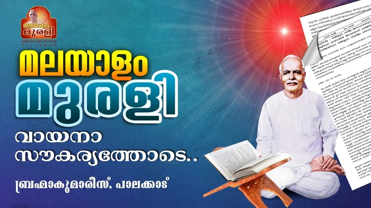 26.02.2026 MURLI TEXT WITH AUDIO | Brahmakumaris Keralam | ബ്രഹ്മാകുമാരീസ് മലയാളം | BK Malayalam