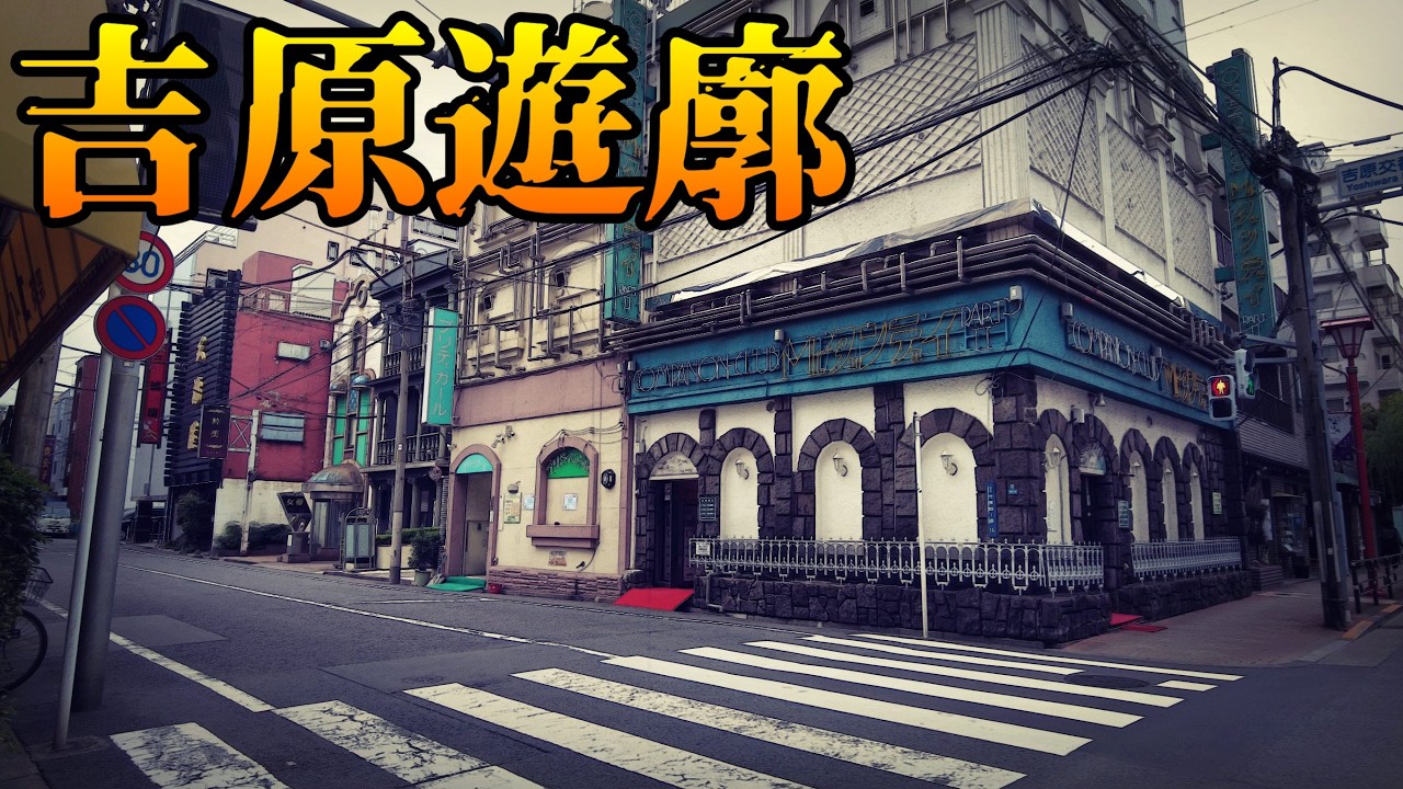 「新吉原遊廓」太夫と花魁と昭和のカフェーの町並み
