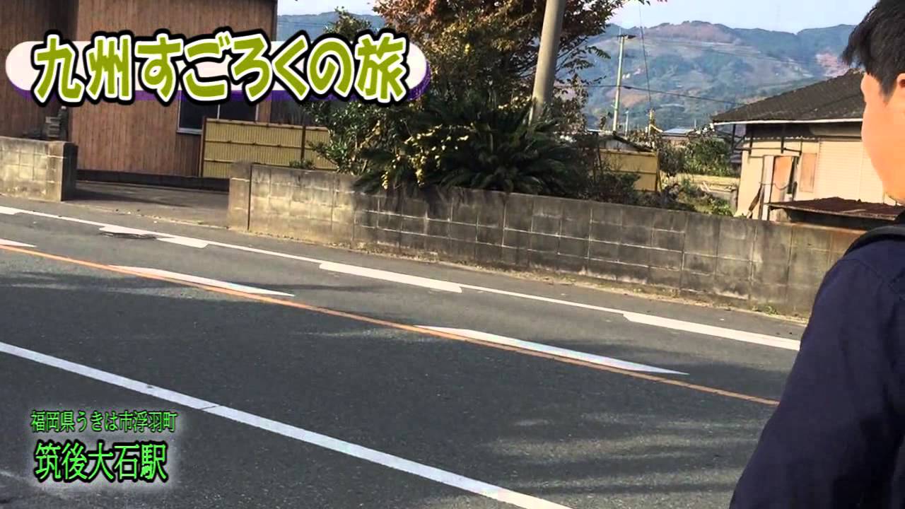 九州サイコロの旅／すごろくの旅 05 JR筑後大石駅
