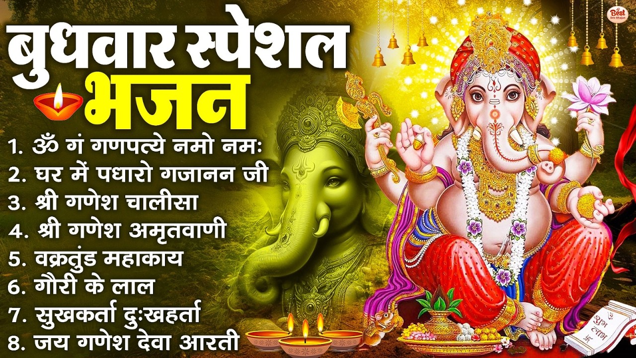 बुधवार स्पेशल भजन : ॐ गं गणपतये नमो नमः, वक्रतुंड महाकाय, सुखकर्ता दुखहर्ता, गणेश अमृतवाणी व आरती