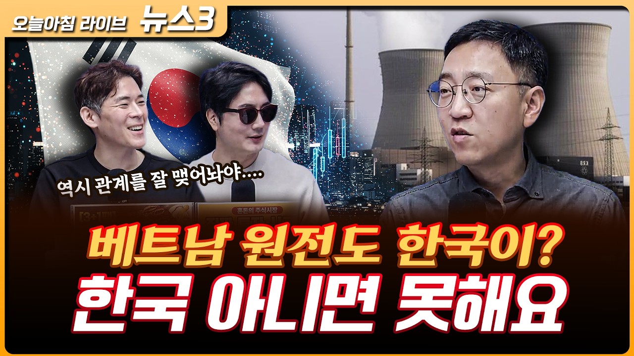베트남 원전도 한국이?&hellip;한국이 못하면 아무도 못한다 | 권순우 삼프로TV 취재팀장 [뉴스3]