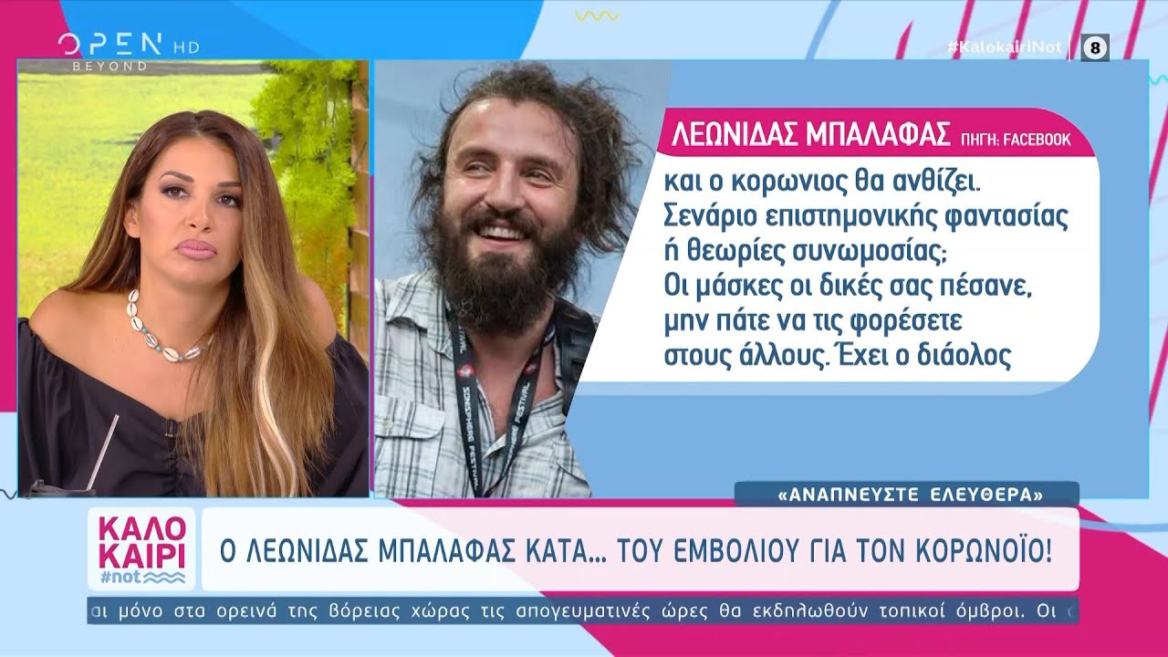 Λεωνίδας Μπαλάφας κατά… του εμβολίου για τον κορωνοϊό | Καλοκαίρι #not 24/8/2020 | OPEN TV