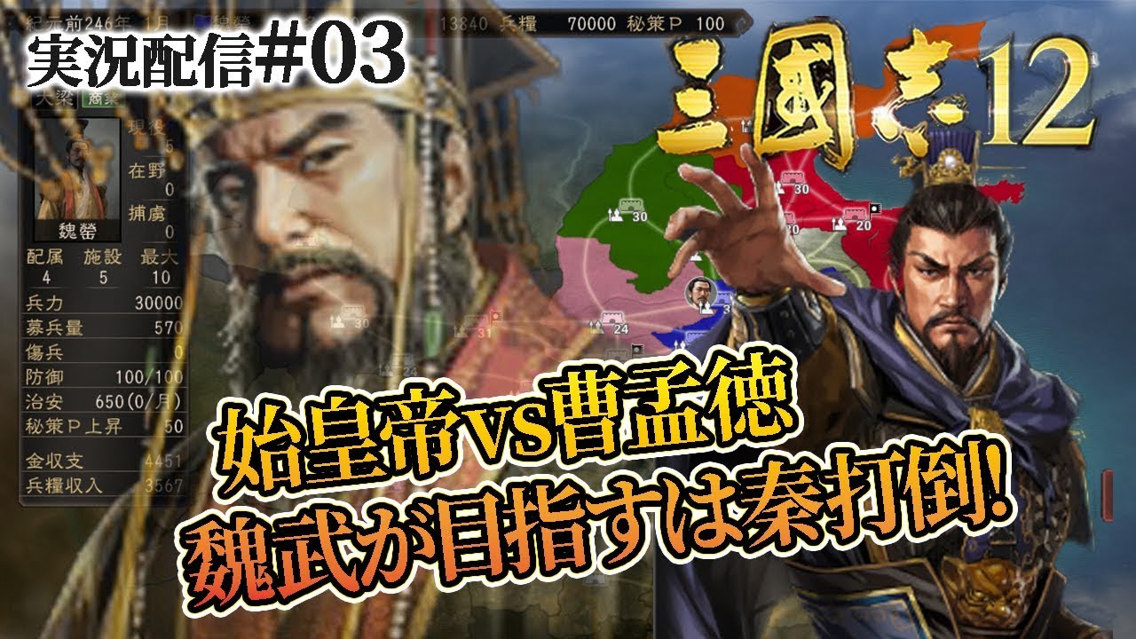 【戦国七雄（三国志12）実況03】曹孟徳、敗残の魏を糾合し戦国七雄と相対す