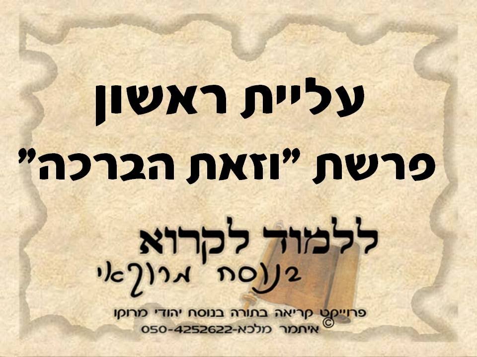 קריאת התורה בנוסח מרוקו ראשון וזאת הברכה