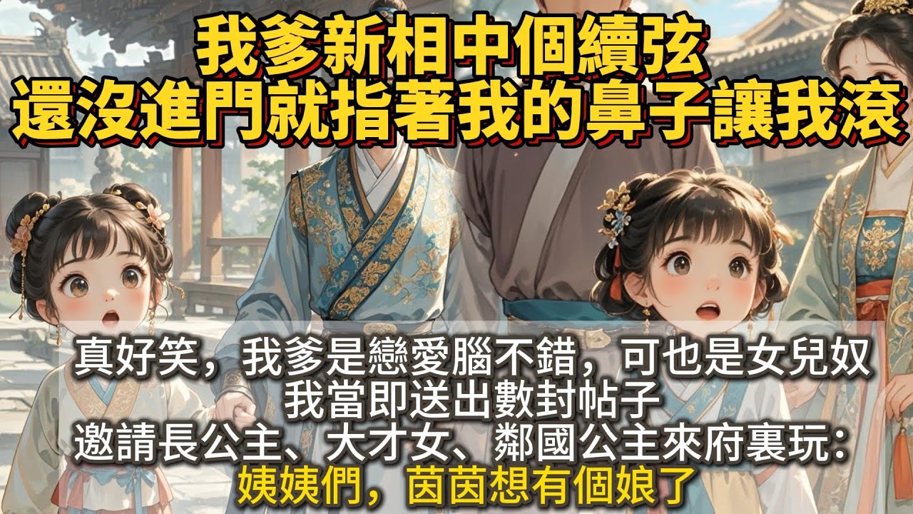 完結搞笑温馨文：我爹新相中個續弦，還沒進門就指著我的鼻子讓我滾