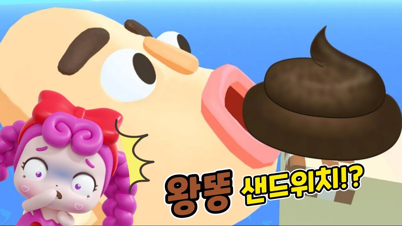 똥 샌드위치 100단계!😱😱 거대 똥 샌드위치라고?😖 [Sandwich Runner]