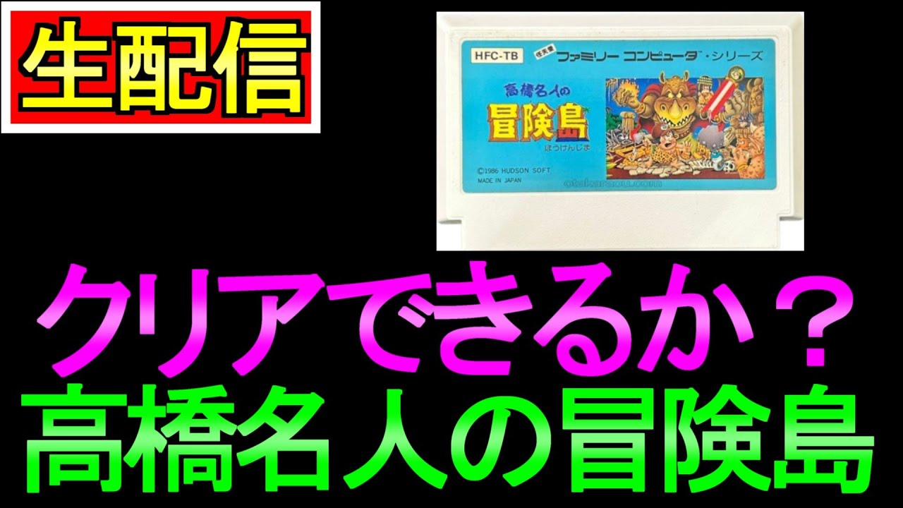 【ファミコン】クリアできるか 高橋名人の冒険島【レトロゲーム】