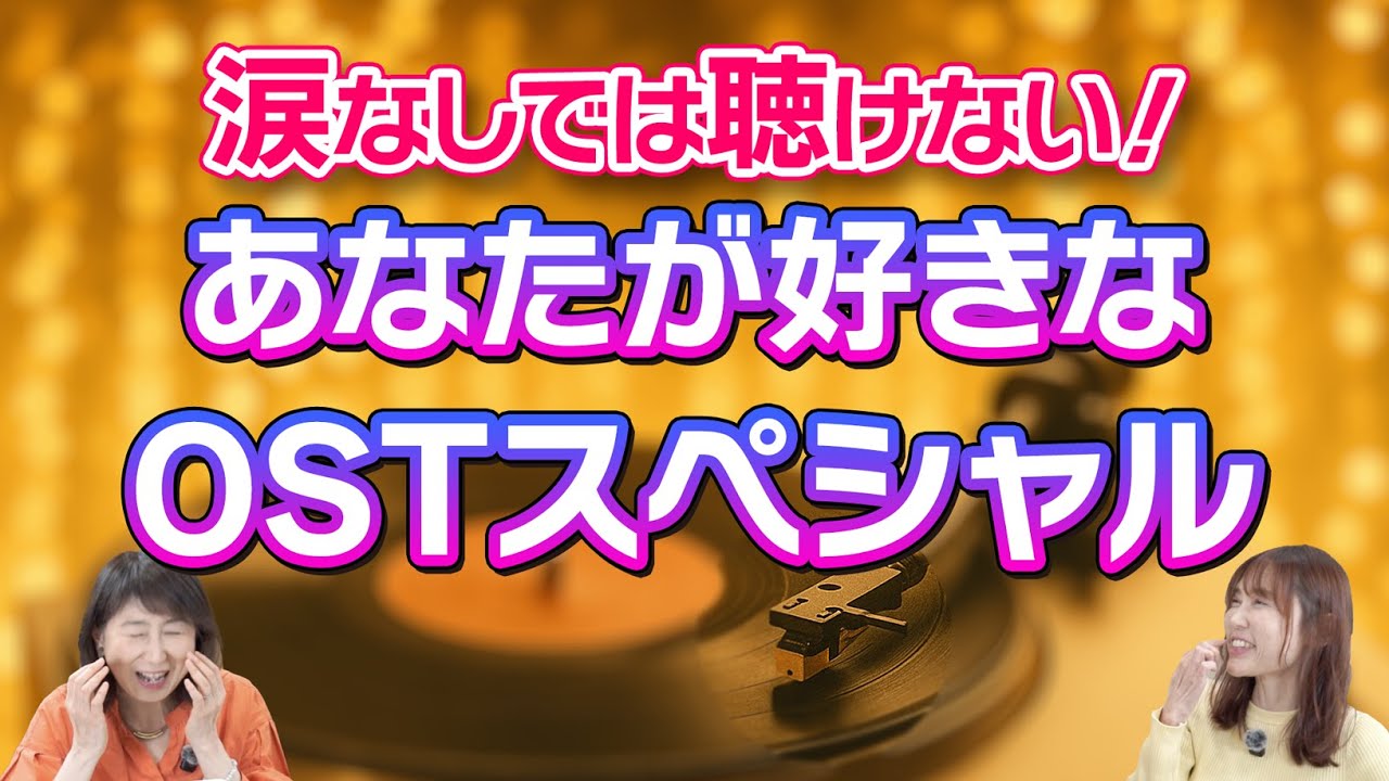【ご意見全部紹介】韓ドラ🇰🇷OSTのお勧め！大共感スペシャル