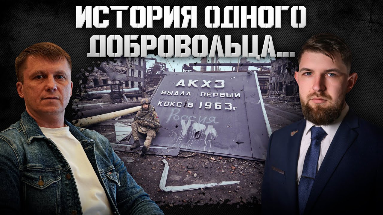 История одного Добровольца...
