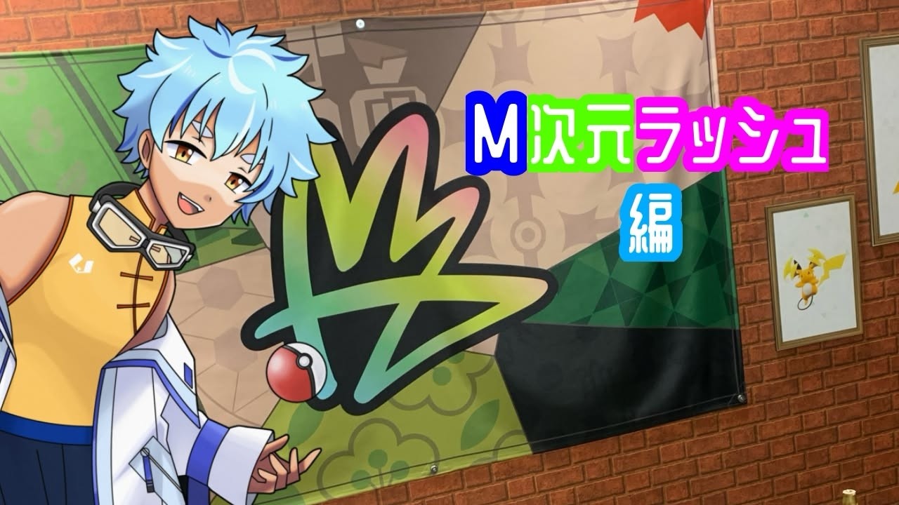 【#ポケモンza  】M次元どんなもん？【 #初見歓迎  #vtuber  熊猫アオイ】
