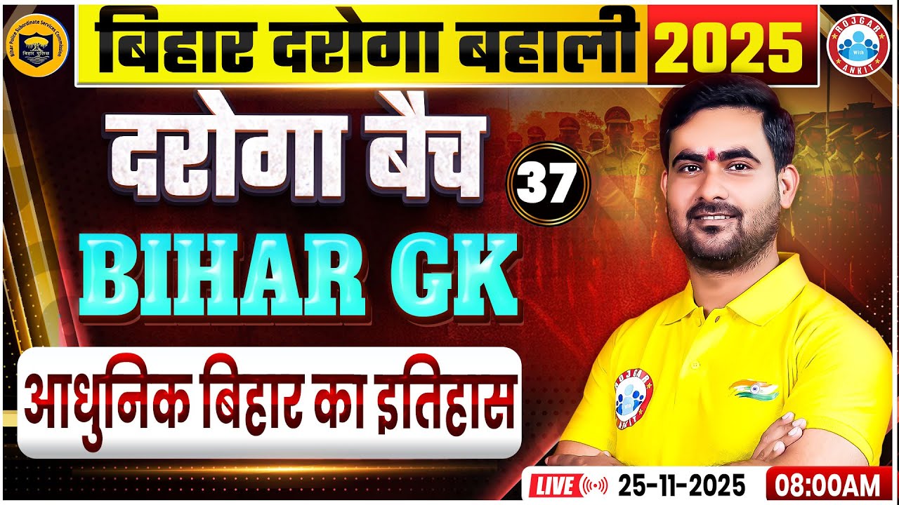 Bihar Daroga New Vacancy 2025 | Bihar SI Bihar GK आधुनिक बिहार का इतिहास | Bihar Daroga GK GS Class