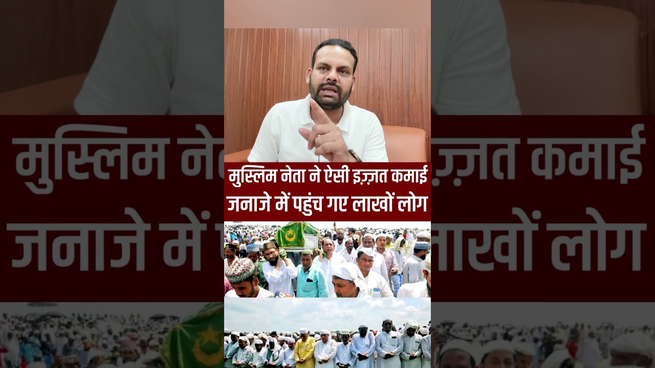 मुस्लिम नेता ने ऐसी इज़्ज़त कमाई जनाजे में पहुंच गए लाखों लोग #jalilmastan #simanchal #muslim