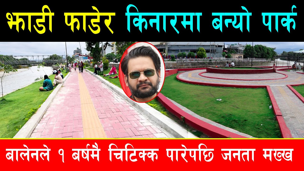 खोला किनारको झाडी फाडेर बालेनले बनाए सुन्दर पार्क, घुम्न जानेको लर्को, जनताले खुसी हुँदै दिए सुझाव
