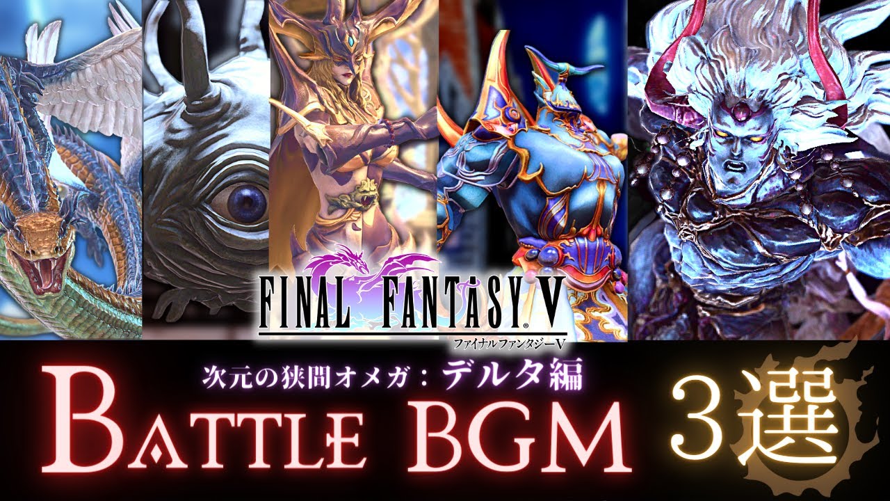 FF14 - FF5 デルタ編 mad/BGM【３選】｜バトル１・決戦・最後の闘い｜FFⅤ エクスデス　ネオエクスデス