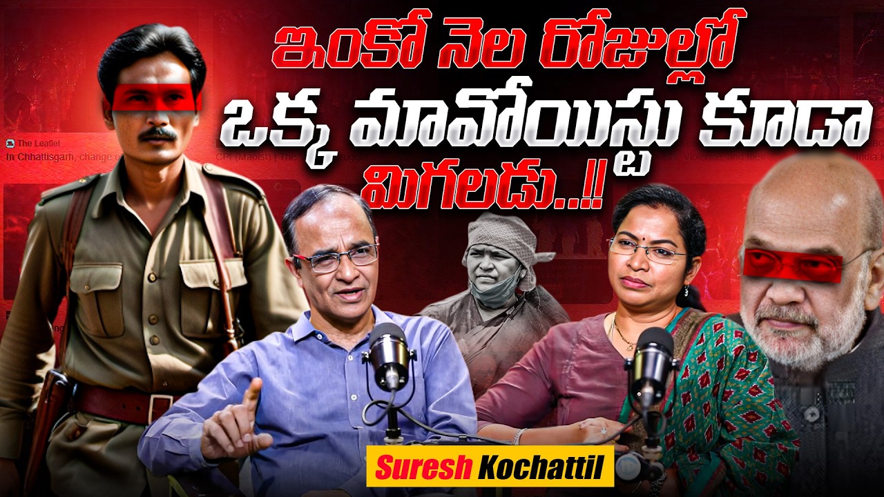 Amit Shah’s Dea&D Line to Maoists Explained | Suresh Kochattil Exclusive | March 31 | IDream Jagtial