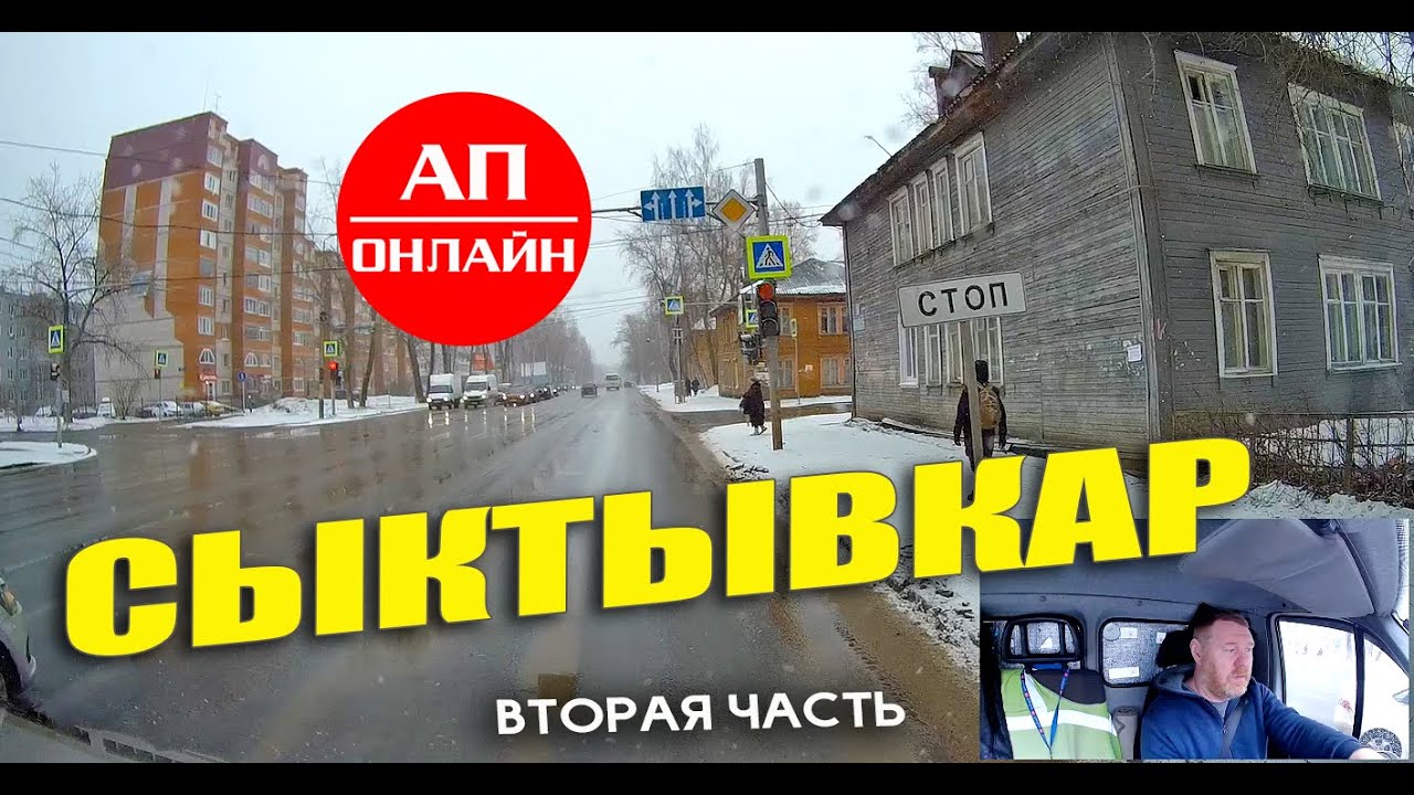 Сыктывкар / проезд по городу / вторая часть