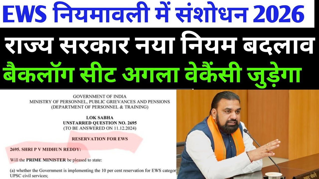 EWS नियमावली में संशोधन 2026🔴 सभी परीक्षा में लागू ✅ बैकलॉग सीट जुड़ेगा ✅ नियम लागू 😔 EWS CATEGORY 