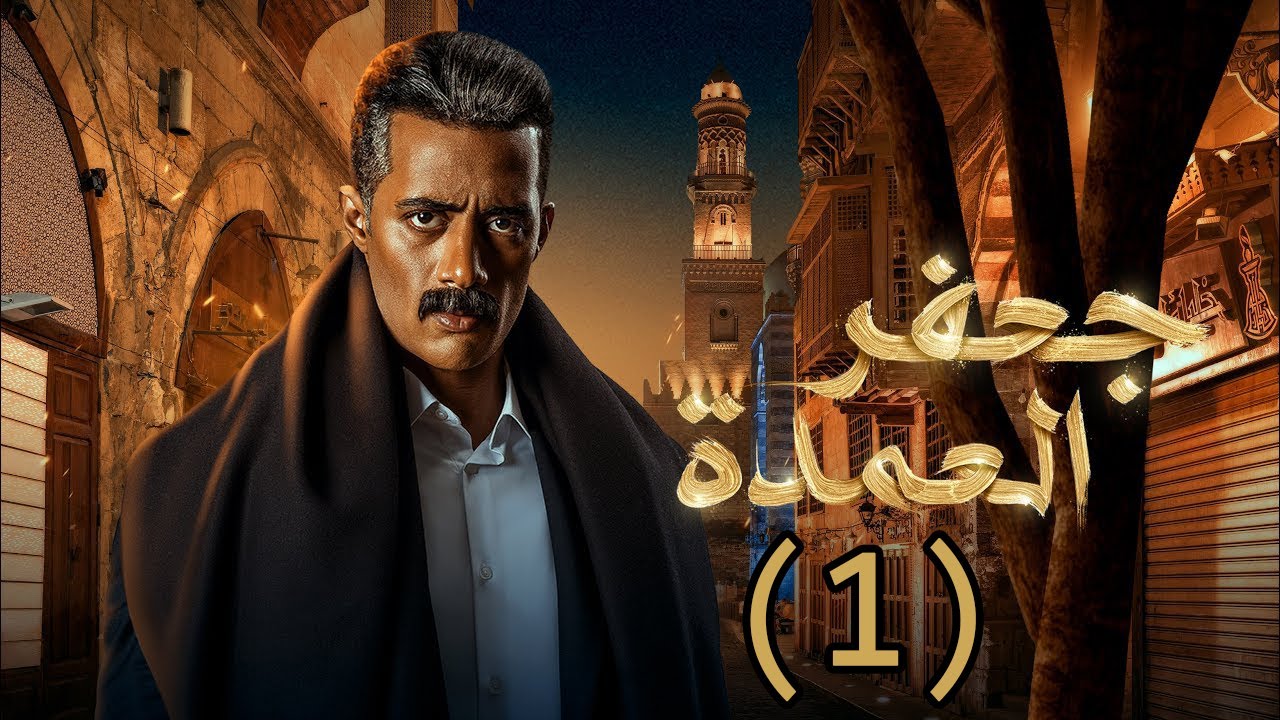 جعفر العمدة الحلقة الأولى (1)