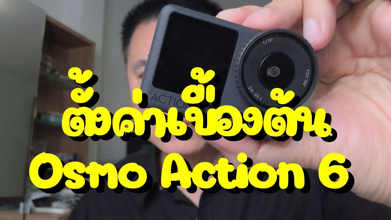 การตั้งค่าเบื้องต้น DJI Osmo Action 6
