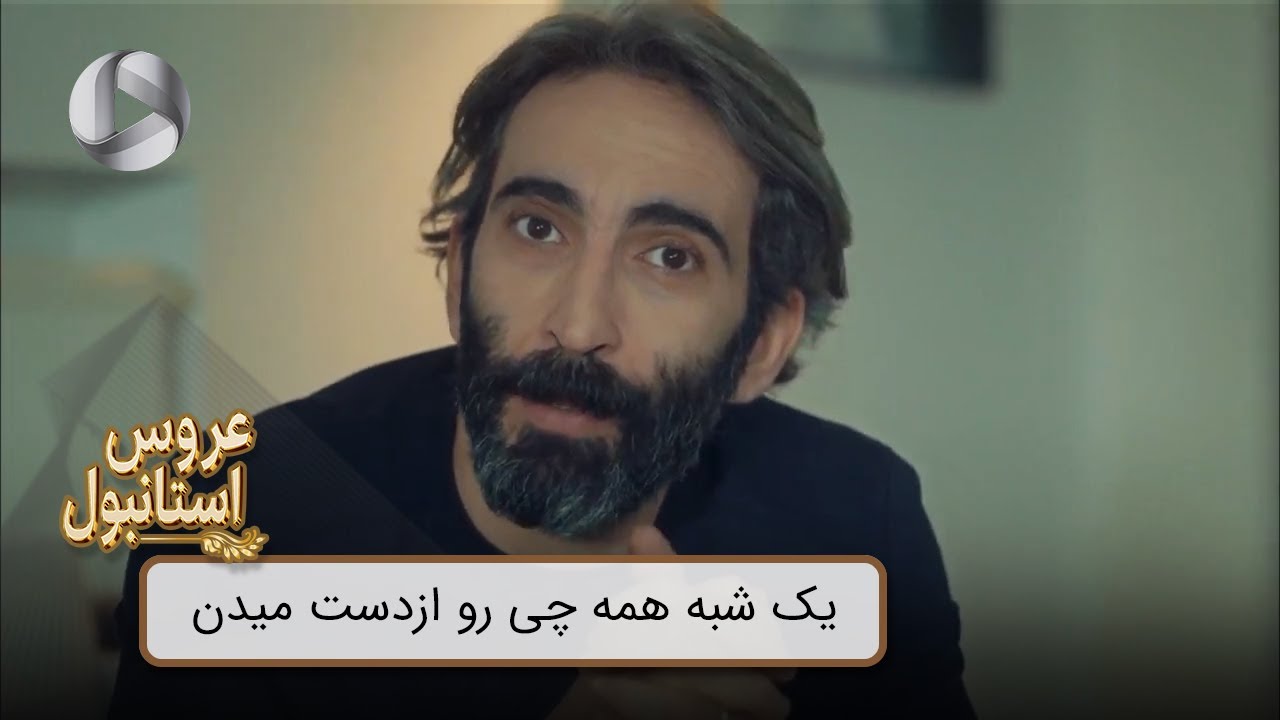 Aroos e Istanbul - @OTVGold- Review 199 - سریال عروس استانبول - یک شبه همه چی رو ازدست میدن